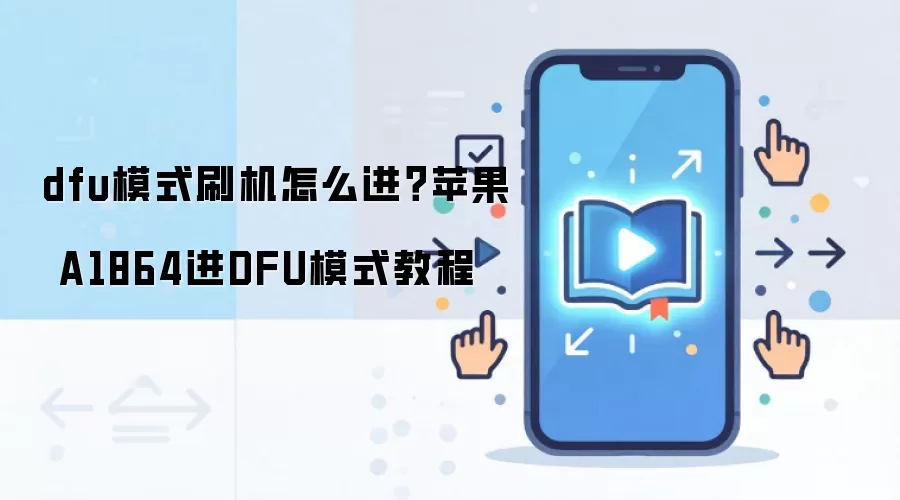 dfu模式刷机怎么进？苹果 A1864进DFU模式教程
