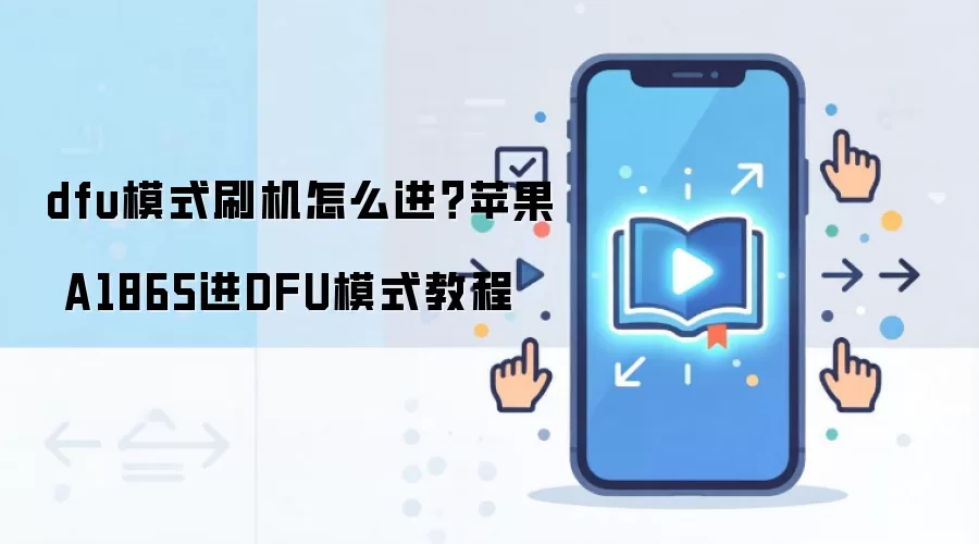 dfu模式刷机怎么进？苹果 A1865进DFU模式教程