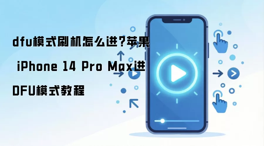 dfu模式刷机怎么进？苹果 iPhone 14 Pro Max进DFU模式教程