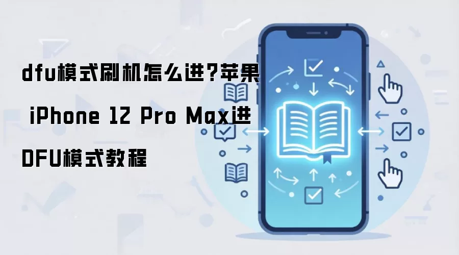 dfu模式刷机怎么进？苹果 iPhone 12 Pro Max进DFU模式教程