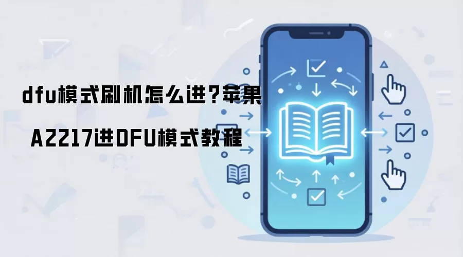 dfu模式刷机怎么进？苹果 A2217进DFU模式教程