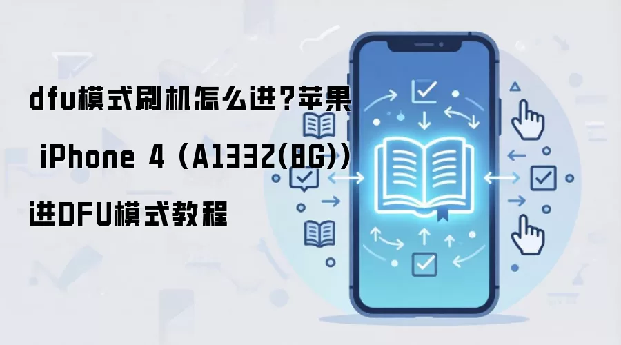dfu模式刷机怎么进？苹果 iPhone 4 (A1332(8G))进DFU模式教程