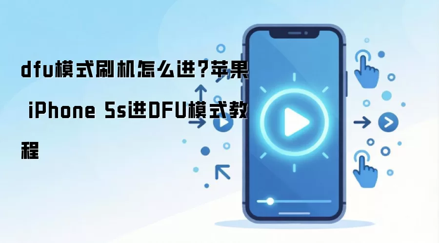dfu模式刷机怎么进？苹果 iPhone 5s进DFU模式教程