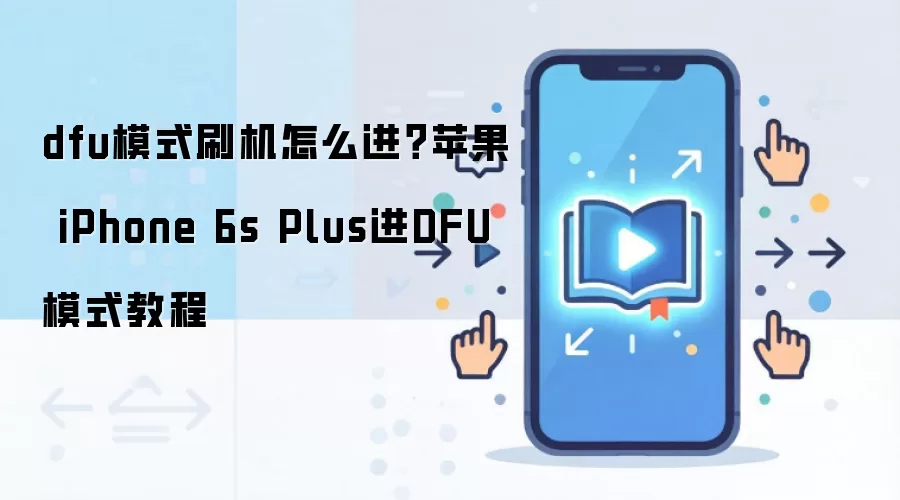 dfu模式刷机怎么进？苹果 iPhone 6s Plus进DFU模式教程