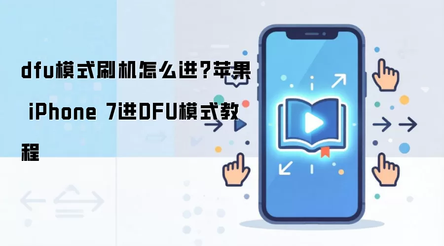 dfu模式刷机怎么进？苹果 iPhone 7进DFU模式教程