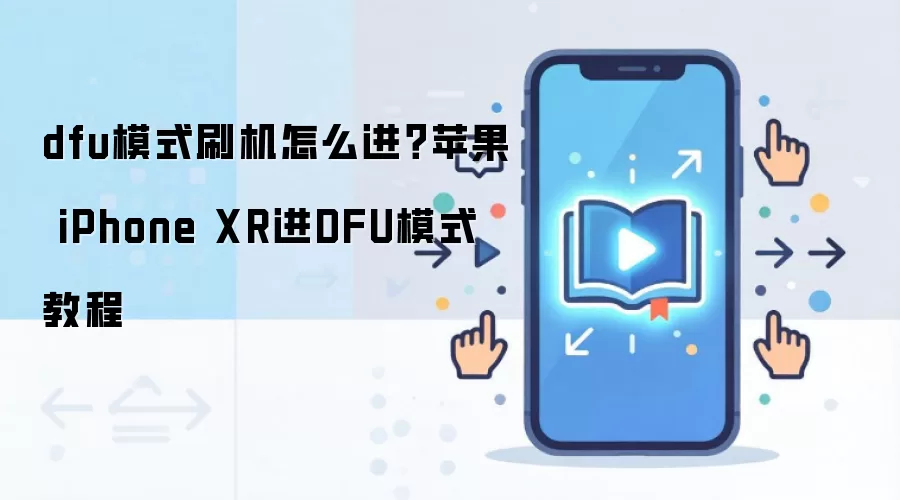 dfu模式刷机怎么进？苹果 iPhone XR进DFU模式教程