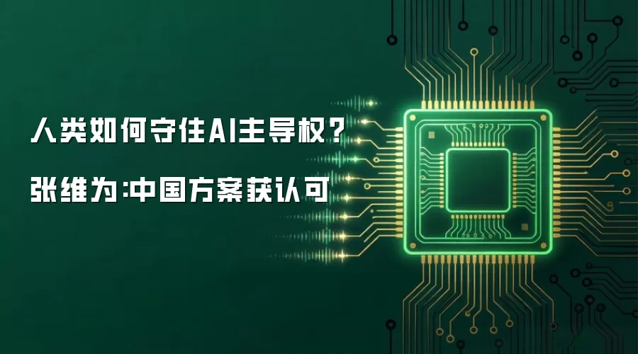 人类如何守住AI主导权？张维为:中国方案获认可