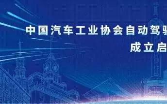 中汽协自动驾驶汽车产业发展联席会启动成立