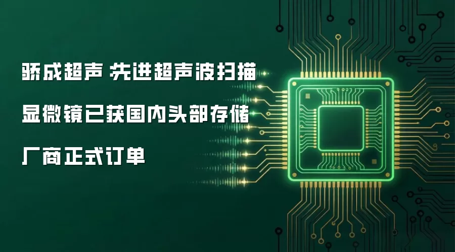 骄成超声：先进超声波扫描显微镜已获国内头部存储厂商正式订单