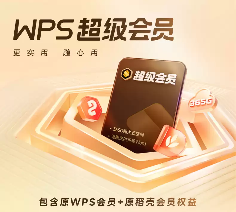 WPS 超级会员年卡 138 → 63 元:低至 5.25 元 / 月,官方补贴购开启