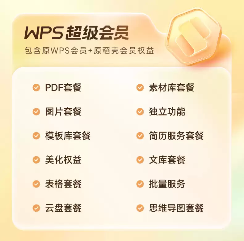 WPS 超级会员年卡 138 → 63 元:低至 5.25 元 / 月,官方补贴购开启