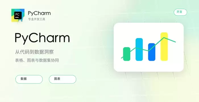 PyCharm 深化 AI 编程布局，智能工具推动 Python 开发进入新阶段
