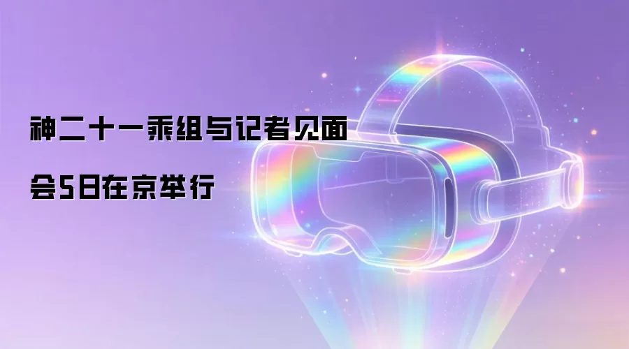 神二十一乘组与记者见面会5日在京举行