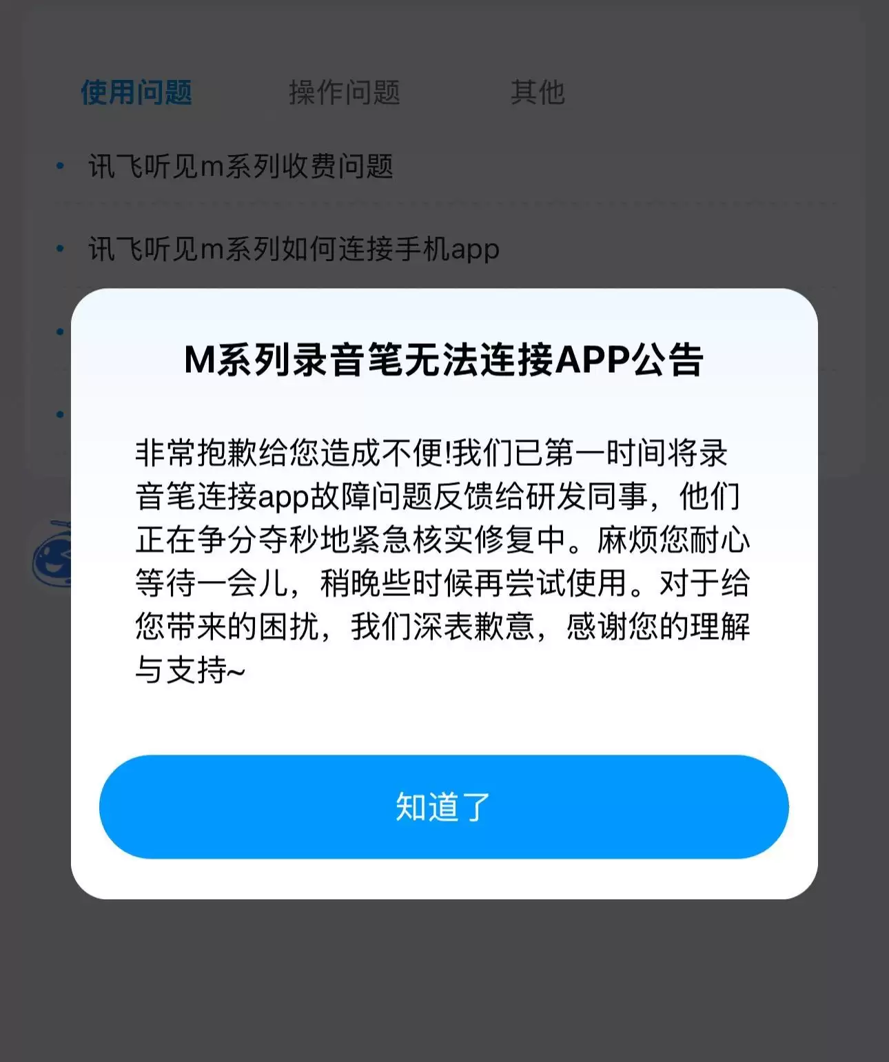 科大讯飞录音笔出现APP连接故障 官方回应：正在修复，无法预估修复时长