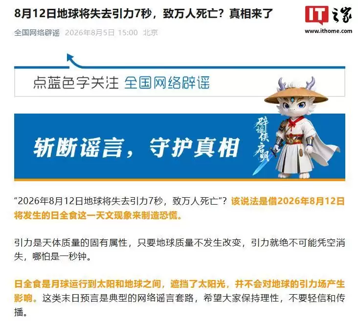 地球将失去引力7秒致万人死亡？官方辟谣该末日谣言为不实信息