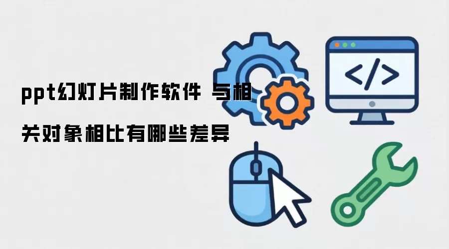 ppt幻灯片制作软件 与相关对象相比有哪些差异