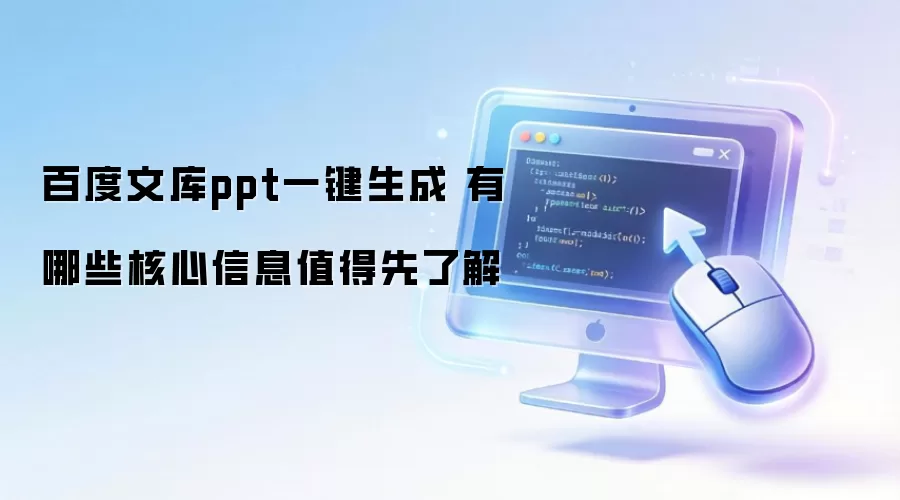百度文库ppt一键生成 有哪些核心信息值得先了解