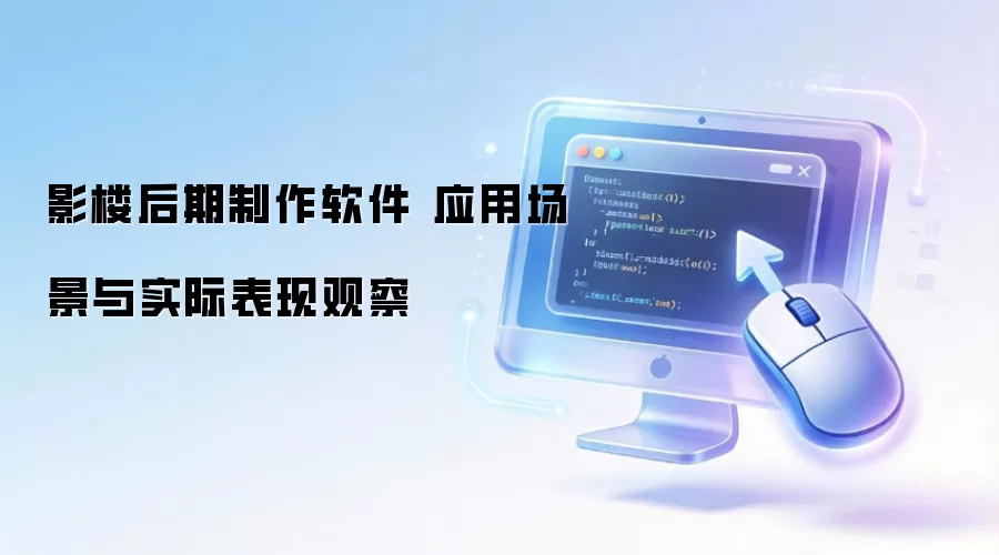影楼后期制作软件 应用场景与实际表现观察