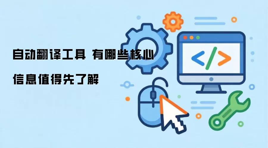 自动翻译工具 有哪些核心信息值得先了解