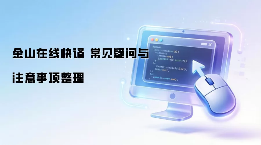 金山在线快译 常见疑问与注意事项整理