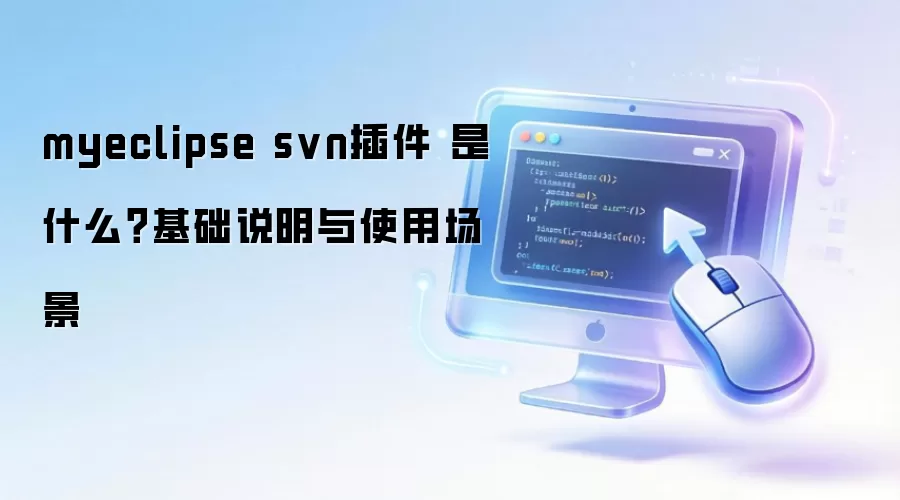 myeclipse svn插件 是什么?基础说明与使用场景