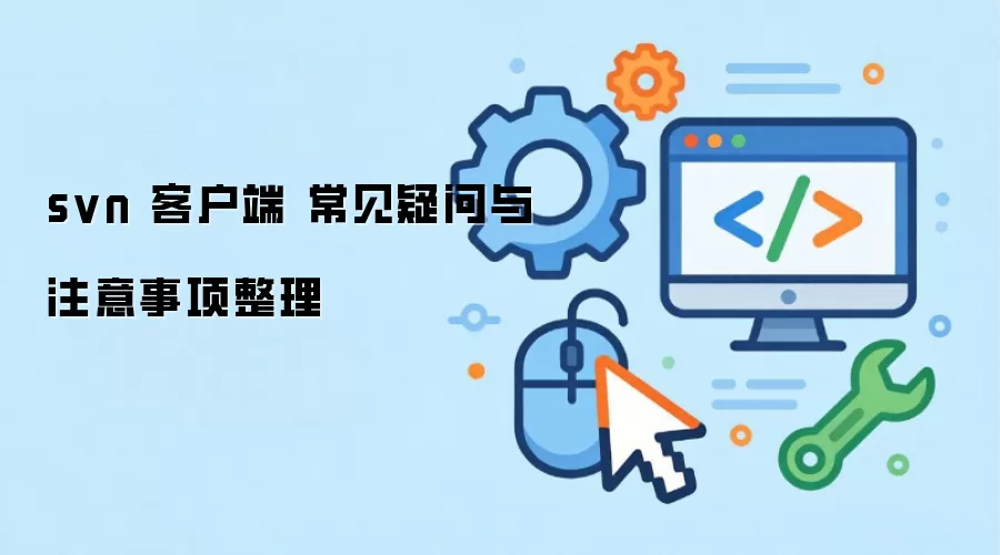 svn 客户端 常见疑问与注意事项整理
