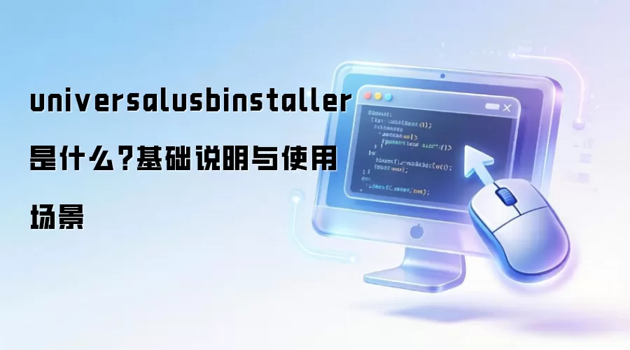 universalusbinstaller 是什么？基础说明与使用场景