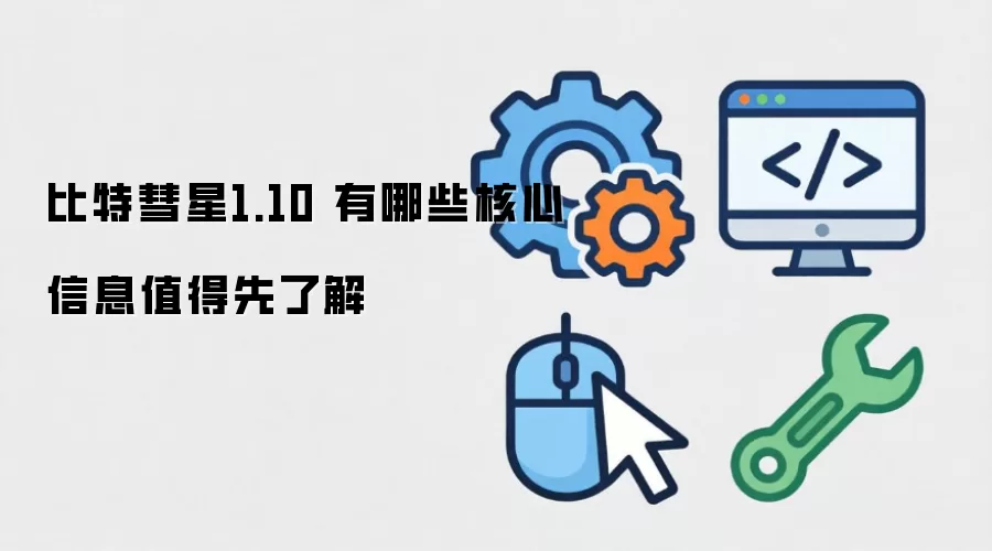 比特彗星1.10 有哪些核心信息值得先了解