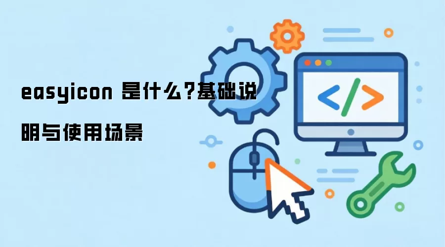 easyicon 是什么?基础说明与使用场景