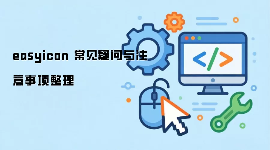 easyicon 常见疑问与注意事项整理