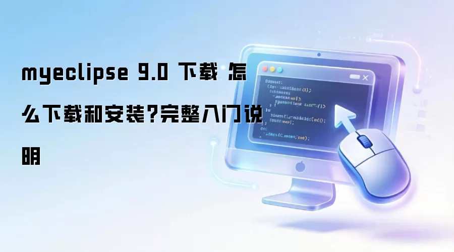 myeclipse 9.0 下载 怎么下载和安装？完整入门说明