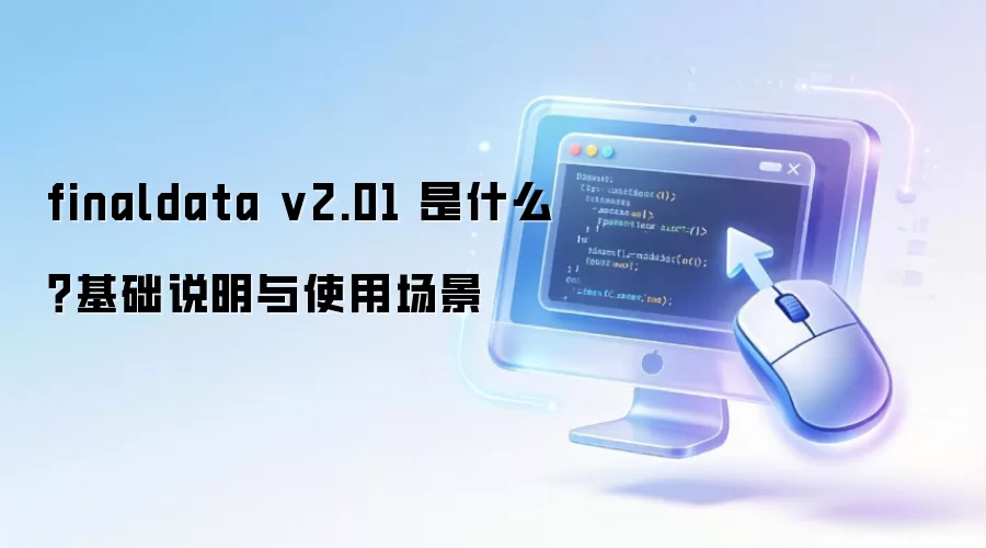 finaldata v2.01 是什么？基础说明与使用场景
