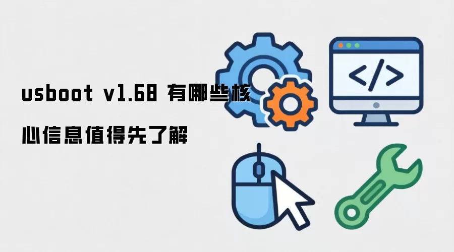 usboot v1.68 有哪些核心信息值得先了解
