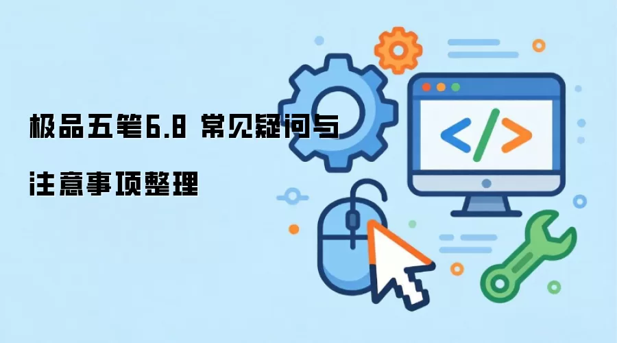 极品五笔6.8 常见疑问与注意事项整理