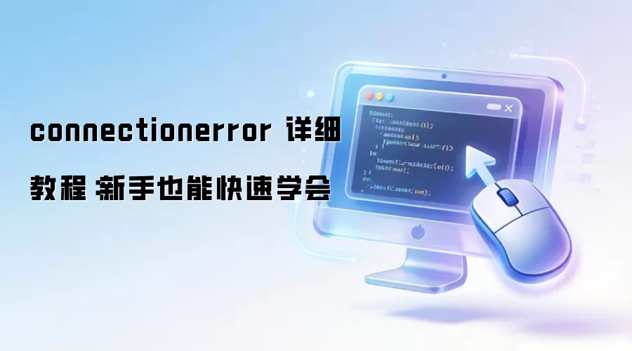 connectionerror 详细教程：新手也能快速学会