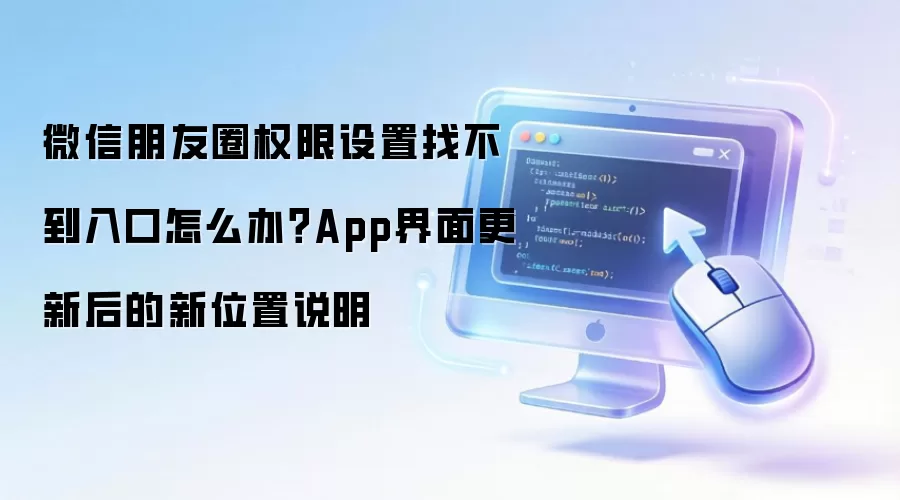 微信朋友圈权限设置找不到入口怎么办？App界面更新后的新位置说明
