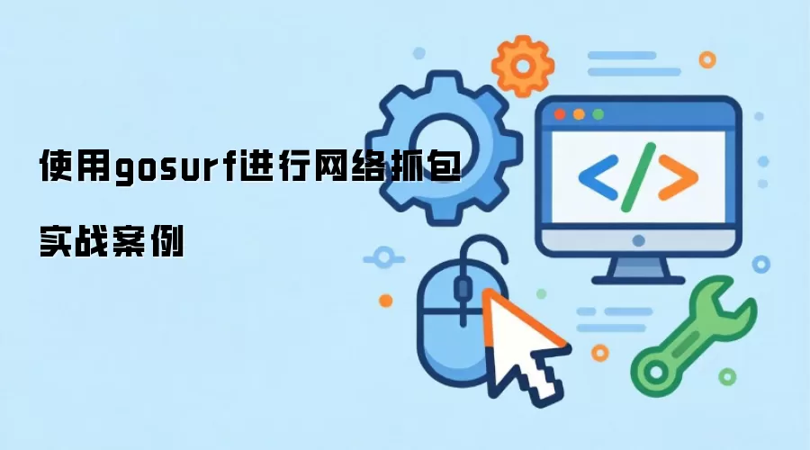 使用gosurf进行网络抓包实战案例