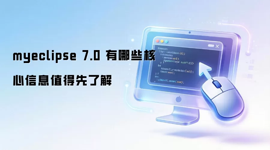 myeclipse 7.0 有哪些核心信息值得先了解