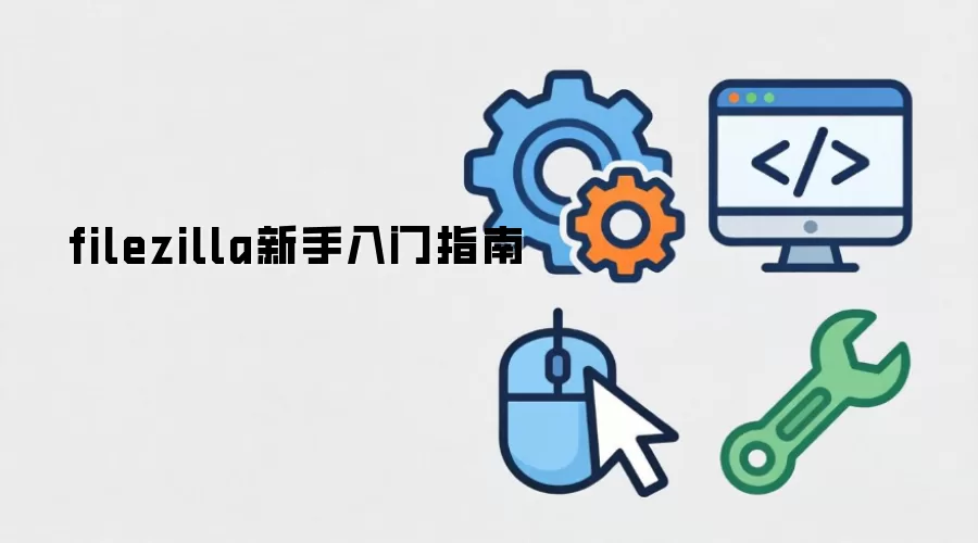 filezilla新手入门指南