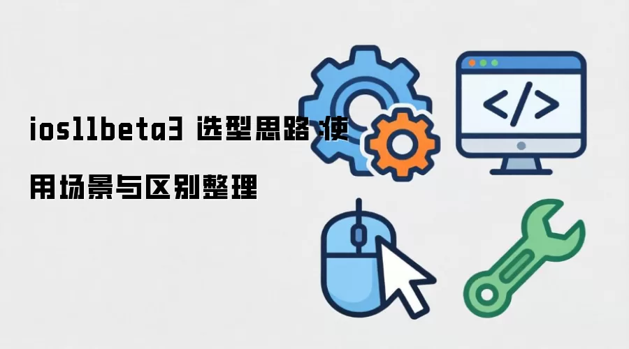 ios11beta3 选型思路：使用场景与区别整理
