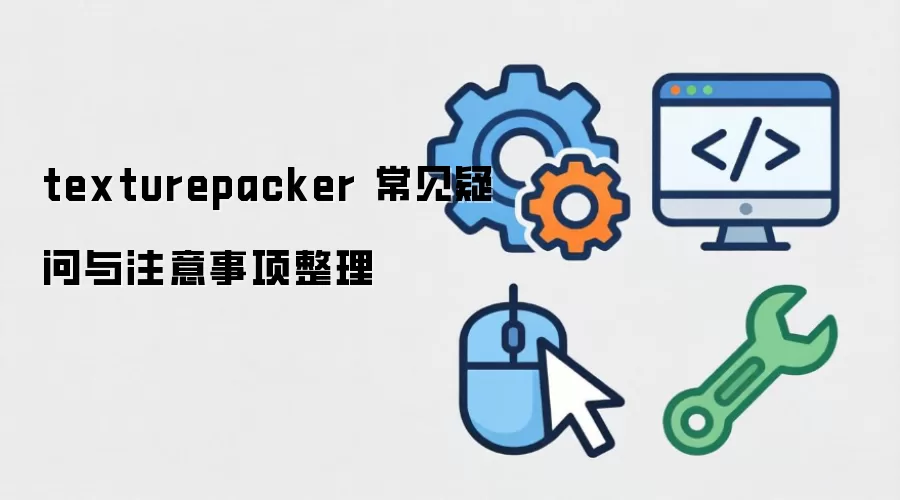 texturepacker 常见疑问与注意事项整理