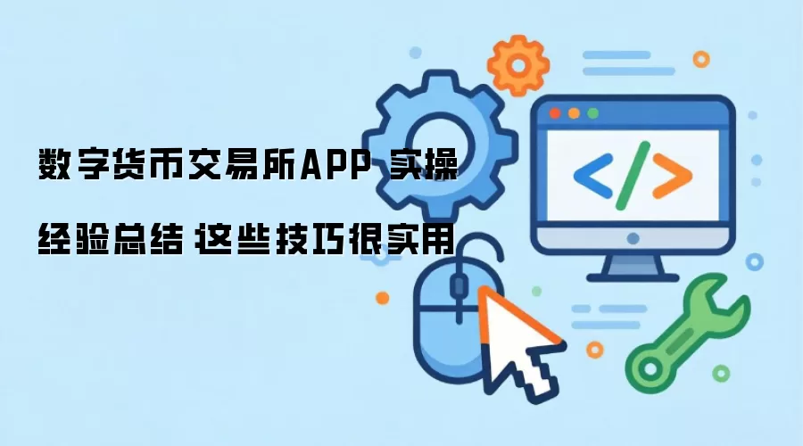 数字货币交易所APP 实操经验总结：这些技巧很实用