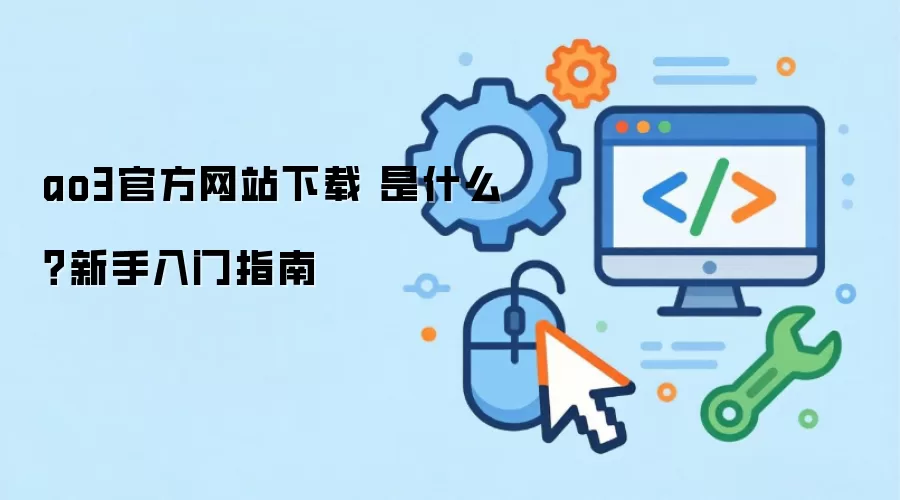 ao3官方网站下载 是什么？新手入门指南