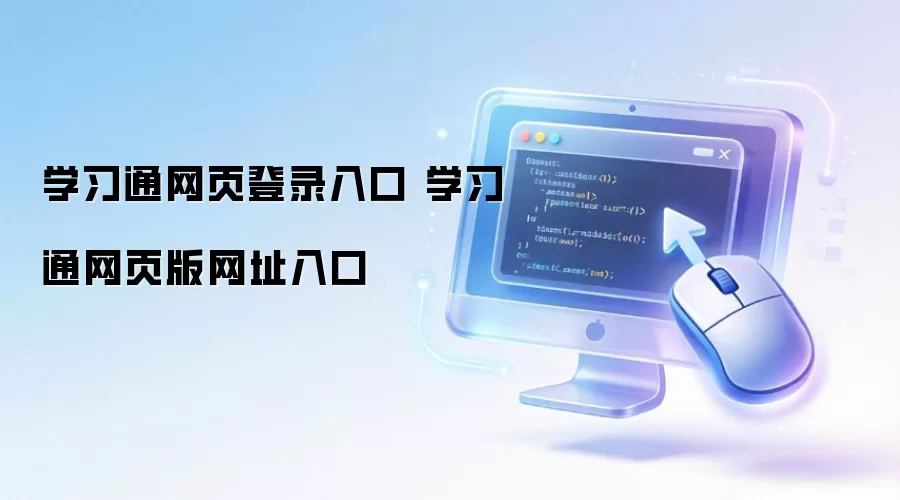 学习通网页登录入口 学习通网页版网址入口
