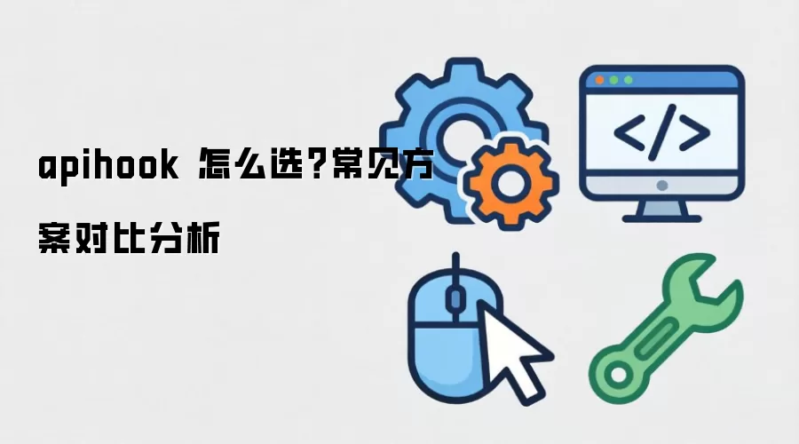 apihook 怎么选？常见方案对比分析