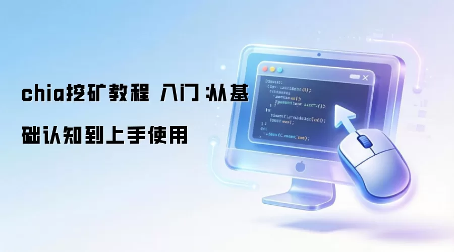 chia挖矿教程 入门:从基础认知到上手使用