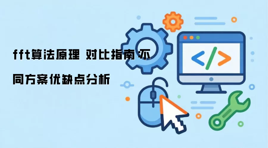 fft算法原理 对比指南:不同方案优缺点分析