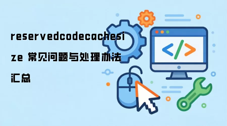 reservedcodecachesize 常见问题与处理办法汇总