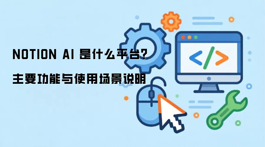 NOTION AI 是什么平台?主要功能与使用场景说明