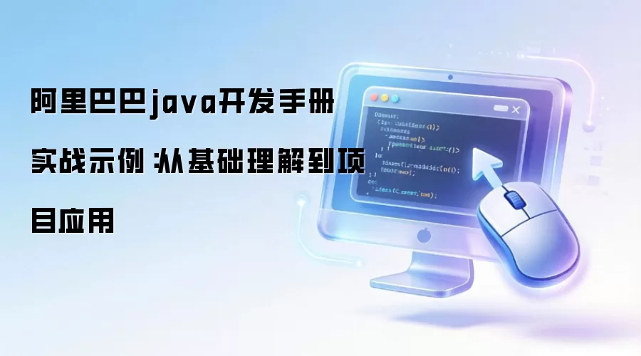 阿里巴巴java开发手册 实战示例：从基础理解到项目应用